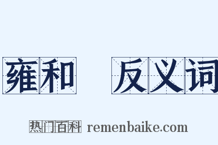 雍和宮反义词是什么意思的图片
